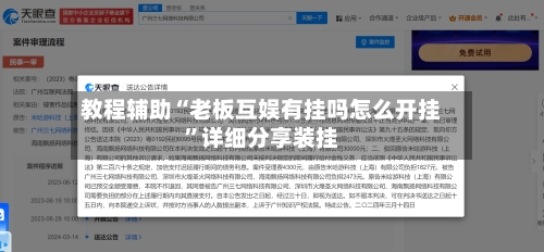 教程辅助“老板互娱有挂吗怎么开挂”详细分享装挂