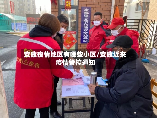 安康疫情地区有哪些小区/安康近来疫情管控通知
