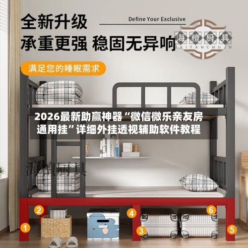 2026最新助赢神器“微信微乐亲友房通用挂”详细外挂透视辅助软件教程