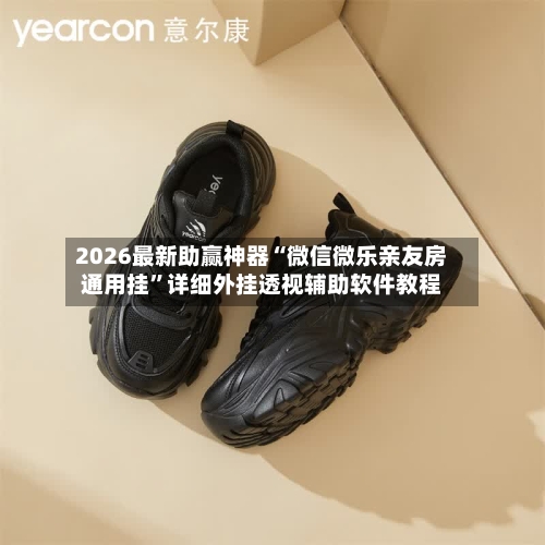 2026最新助赢神器“微信微乐亲友房通用挂	”详细外挂透视辅助软件教程-第2张图片