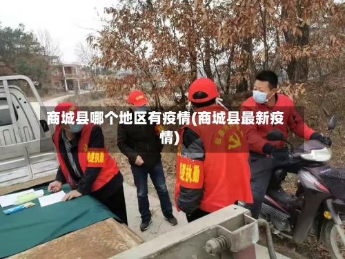 商城县哪个地区有疫情(商城县最新疫情)-第2张图片