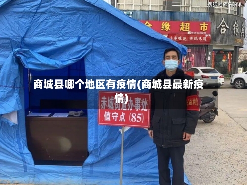 商城县哪个地区有疫情(商城县最新疫情)