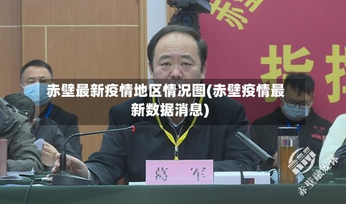 赤壁最新疫情地区情况图(赤壁疫情最新数据消息)