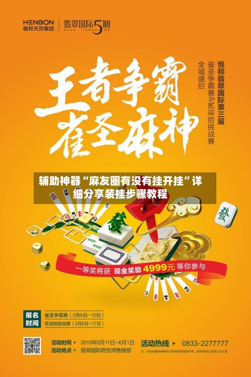 辅助神器“麻友圈有没有挂开挂	”详细分享装挂步骤教程-第2张图片