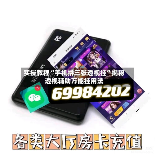实操教程“手机拼三张透视挂”揭秘透视辅助万能挂用法-第2张图片