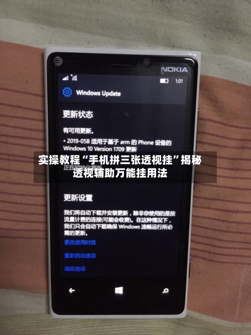 实操教程“手机拼三张透视挂”揭秘透视辅助万能挂用法