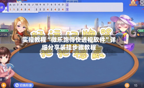 实操教程“微乐跑得快透视软件	”详细分享装挂步骤教程-第2张图片