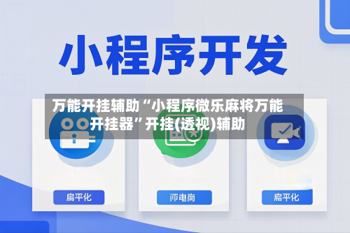 万能开挂辅助“小程序微乐麻将万能开挂器”开挂(透视)辅助