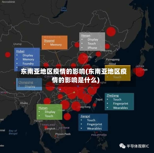 东南亚地区疫情的影响(东南亚地区疫情的影响是什么)