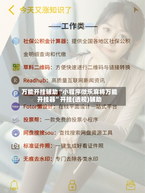 万能开挂辅助“小程序微乐麻将万能开挂器	”开挂(透视)辅助-第2张图片