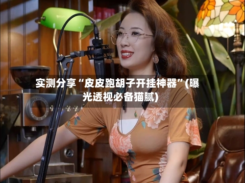 实测分享“皮皮跑胡子开挂神器”(曝光透视必备猫腻)-第2张图片