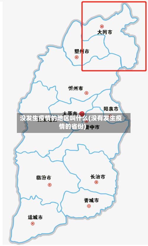 没发生疫情的地区叫什么(没有发生疫情的省份)