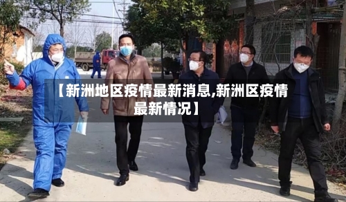 【新洲地区疫情最新消息,新洲区疫情最新情况】