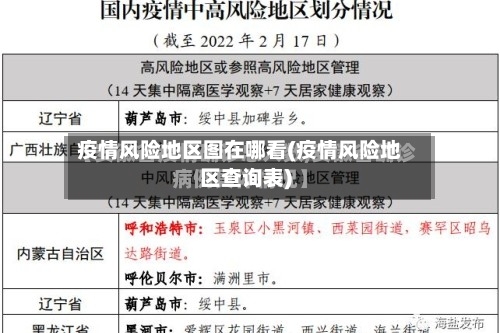 疫情风险地区图在哪看(疫情风险地区查询表)
