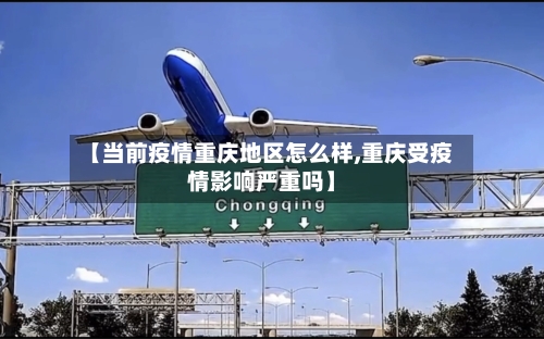 【当前疫情重庆地区怎么样,重庆受疫情影响严重吗】