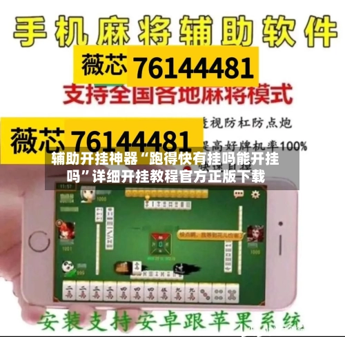 辅助开挂神器“跑得快有挂吗能开挂吗”详细开挂教程官方正版下载