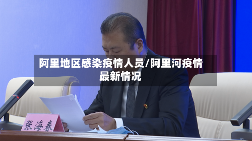 阿里地区感染疫情人员/阿里河疫情最新情况-第2张图片