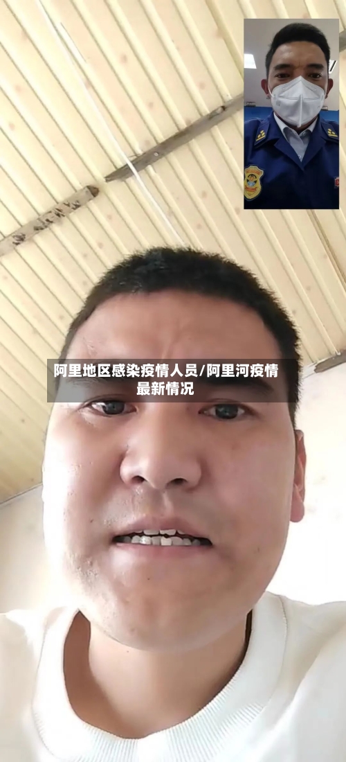 阿里地区感染疫情人员/阿里河疫情最新情况-第3张图片
