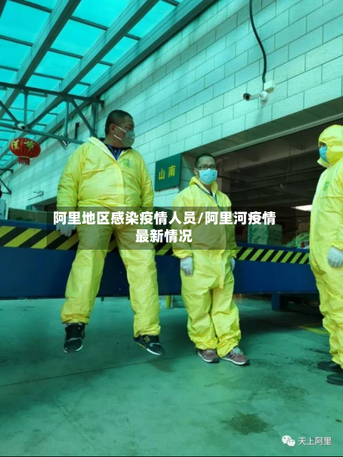 阿里地区感染疫情人员/阿里河疫情最新情况