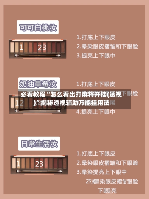 必看教程“怎么看出打麻将开挂(透视)”揭秘透视辅助万能挂用法