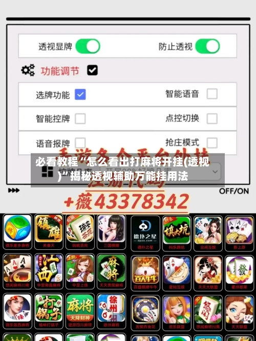 必看教程“怎么看出打麻将开挂(透视)	”揭秘透视辅助万能挂用法-第2张图片
