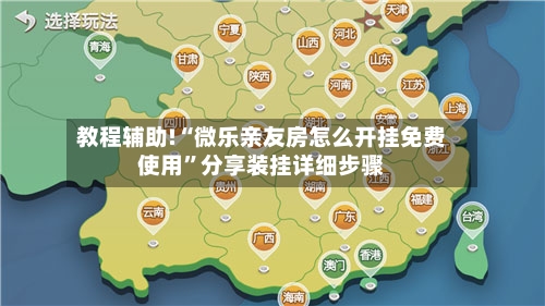 教程辅助!“微乐亲友房怎么开挂免费使用	”分享装挂详细步骤-第2张图片