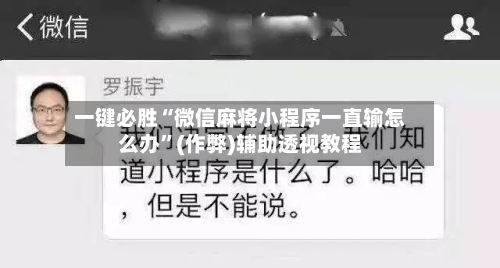 一键必胜“微信麻将小程序一直输怎么办	”(作弊)辅助透视教程-第2张图片