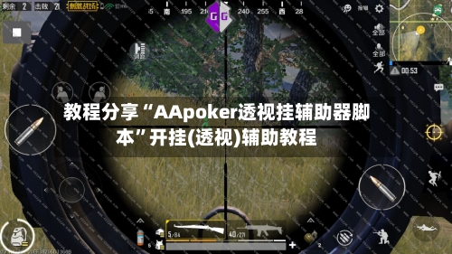 教程分享“AApoker透视挂辅助器脚本”开挂(透视)辅助教程
