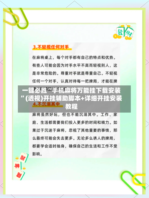 一键必胜“手机麻将万能挂下载安装”(透视)开挂辅助脚本+详细开挂安装教程