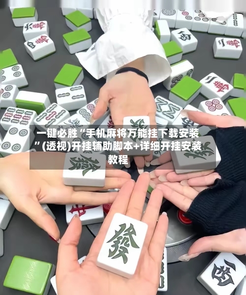 一键必胜“手机麻将万能挂下载安装”(透视)开挂辅助脚本+详细开挂安装教程-第2张图片