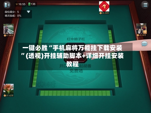 一键必胜“手机麻将万能挂下载安装	”(透视)开挂辅助脚本+详细开挂安装教程-第3张图片