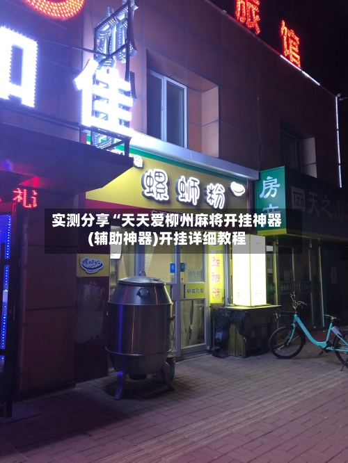 实测分享“天天爱柳州麻将开挂神器(辅助神器)开挂详细教程