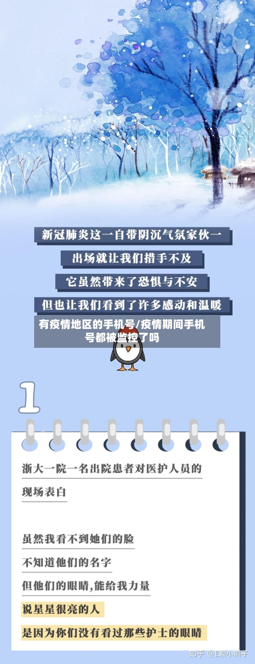 有疫情地区的手机号/疫情期间手机号都被监控了吗