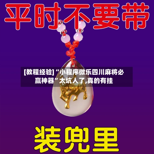 [教程经验]“小程序微乐四川麻将必赢神器”太坑人了,真的有挂