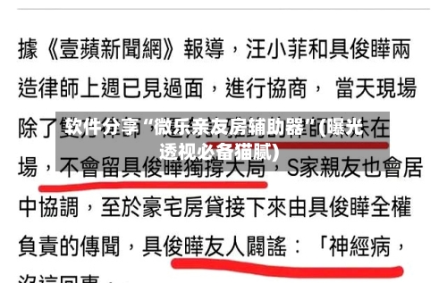 软件分享“微乐亲友房辅助器”(曝光透视必备猫腻)