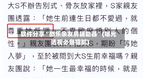 软件分享“微乐亲友房辅助器”(曝光透视必备猫腻)-第2张图片