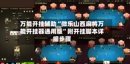 万能开挂辅助“微乐山西麻将万能开挂器通用版”附开挂脚本详细步骤