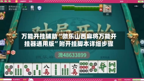 万能开挂辅助“微乐山西麻将万能开挂器通用版”附开挂脚本详细步骤-第2张图片