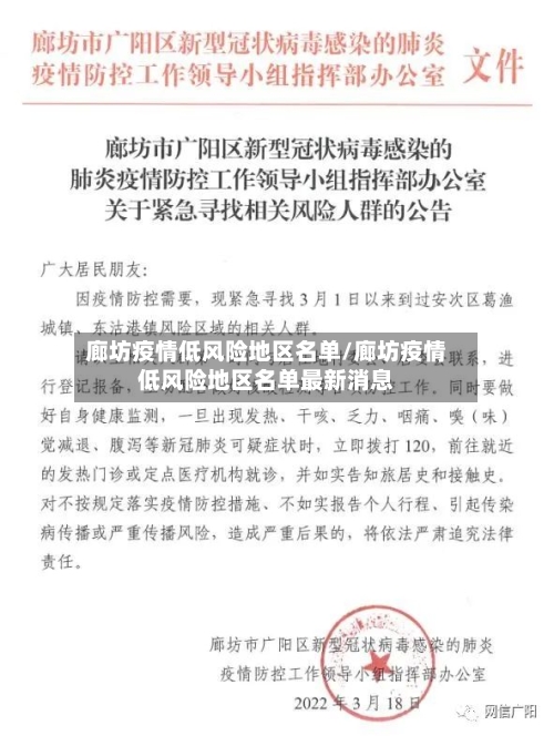 廊坊疫情低风险地区名单/廊坊疫情低风险地区名单最新消息-第2张图片