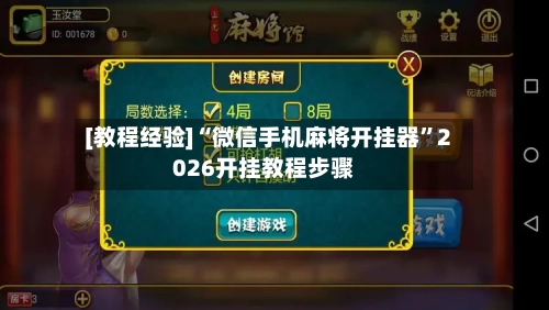 [教程经验]“微信手机麻将开挂器”2026开挂教程步骤