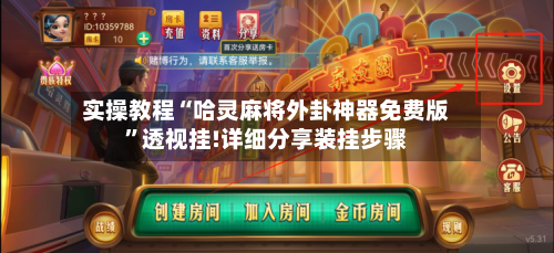 实操教程“哈灵麻将外卦神器免费版”透视挂!详细分享装挂步骤