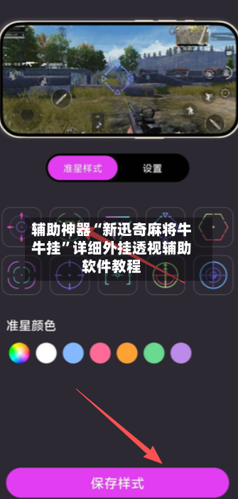 辅助神器“新迅奇麻将牛牛挂	”详细外挂透视辅助软件教程-第3张图片