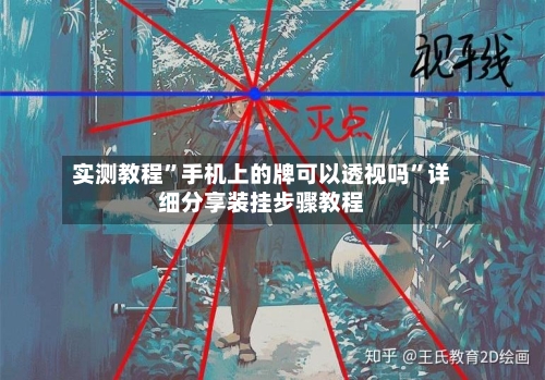 实测教程”手机上的牌可以透视吗	”详细分享装挂步骤教程-第2张图片