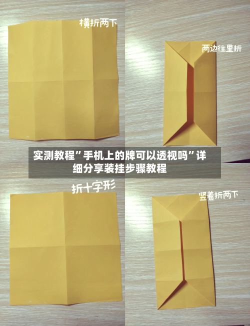 实测教程”手机上的牌可以透视吗”详细分享装挂步骤教程