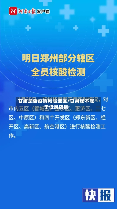 甘肃是否疫情风险地区/甘肃属不属于低风险区-第2张图片