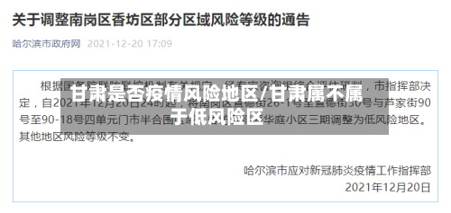 甘肃是否疫情风险地区/甘肃属不属于低风险区-第3张图片