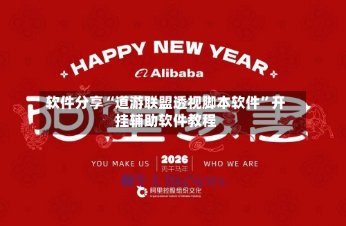 软件分享“道游联盟透视脚本软件”开挂辅助软件教程
