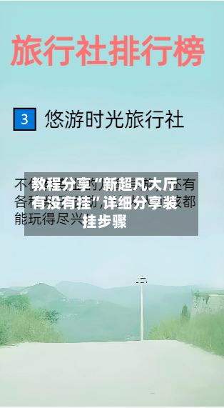 教程分享“新超凡大厅有没有挂”详细分享装挂步骤-第2张图片