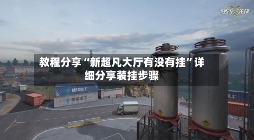 教程分享“新超凡大厅有没有挂	”详细分享装挂步骤-第3张图片