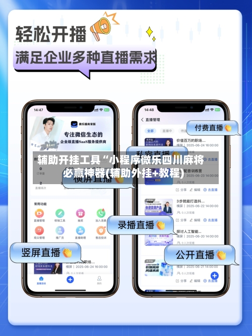 辅助开挂工具“小程序微乐四川麻将必赢神器(辅助外挂+教程)